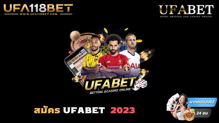 สมัครสมาชิกกับ UFABET ล่าสุด 2023